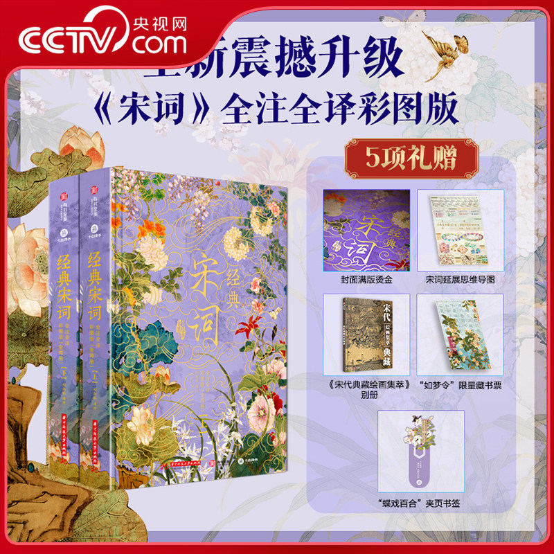 【央视网】经典宋词 鉴赏辞典全集 全注全译彩图版 赠思维导图+别册+书签+藏书票 宋代诗词画集赏析 古诗词鉴赏析书籍SD