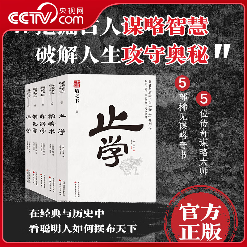【央视网】谋势在人 盾之书 全5册 谋事在人 处世智慧 给所有人的前途私享课 感悟传世奇书 SS