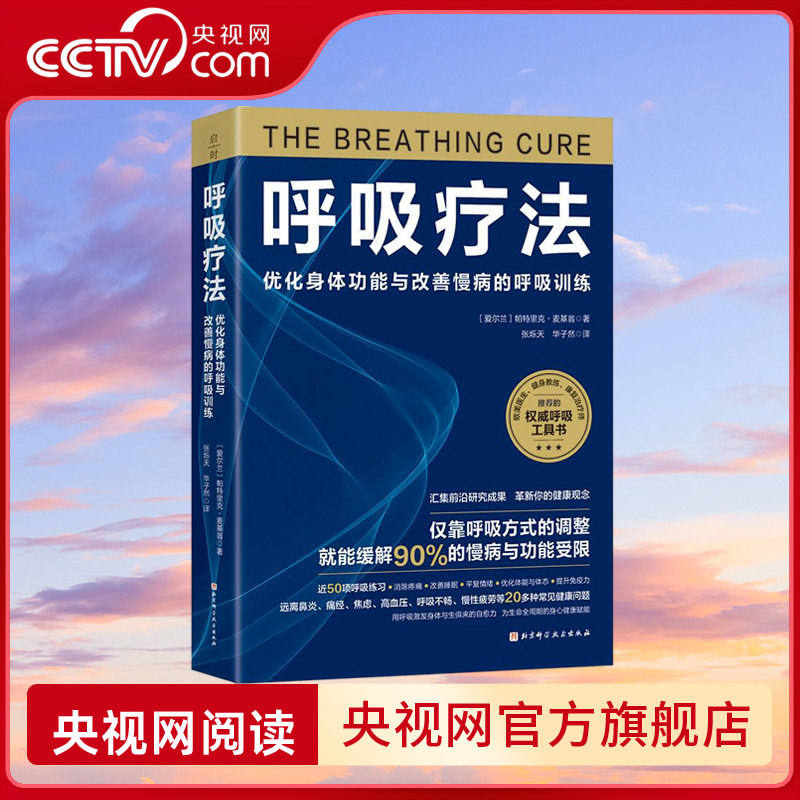 【央视网】呼吸疗法 麦基翁 优化身体功能与改善慢病的呼吸训练 自我疗愈 让每一次呼吸 都为你的健康与长寿赋能 呼吸疗法书BJ