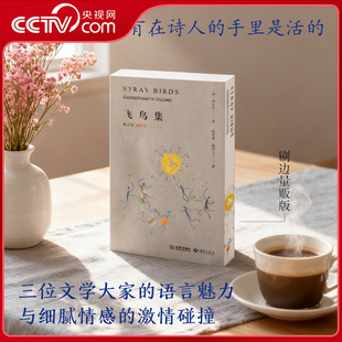 【央视网】飞鸟集 英文诗 现代诗 五言古诗 量贩刷边版 泰戈尔 郑振铎 姚茫父三位文学大家的语言魅力与细腻情感的激情碰撞JC