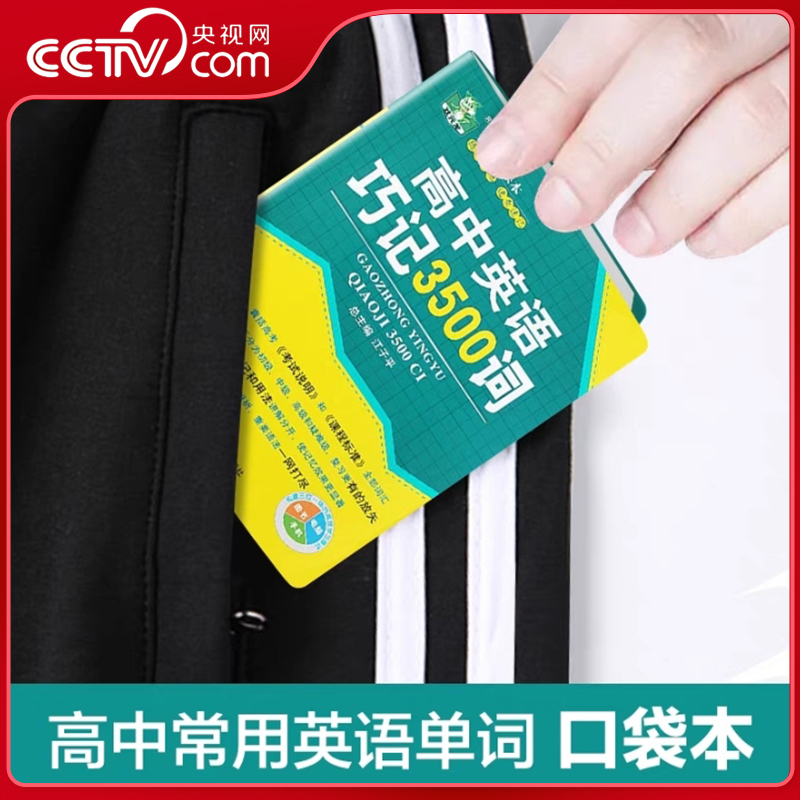 【央视网】高中英语巧记3500词迷你口袋本 高中英语单词口袋本 单词随时记 便携本随身记小册子人教版必备 高一高二高三单词书 ZC