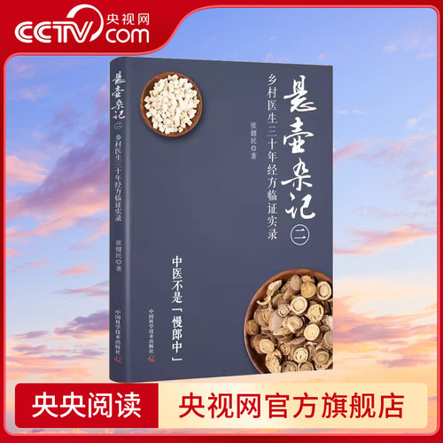 【央视网】悬壶杂记二 乡村中医30年经方临证实录 张健民 中国科学技术出版社ZK