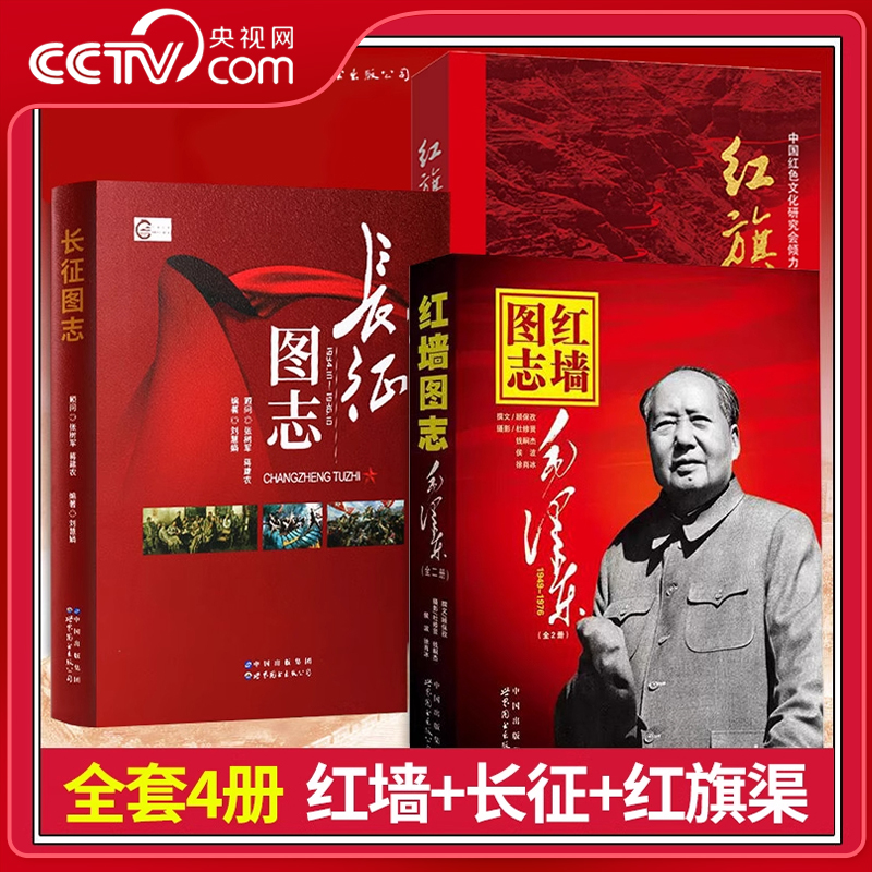 【央视网】红墙图志+红旗渠图志+长征图志  民族拼搏精神红色文化教育故事 红军长征先锋路线图中的故事 历史照片研究图书籍 ZM
