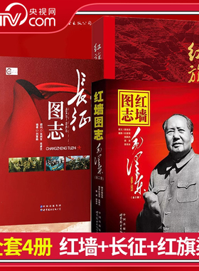 【央视网】红墙图志+红旗渠图志+长征图志  民族拼搏精神红色文化教育故事 红军长征先锋路线图中的故事 历史照片研究图书籍 ZM