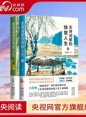 古诗词里的快意人生1+2大老振品读诗宋词中国古诗词鉴赏屈原李白杜甫白居易欧阳修苏轼陆游韩愈王维辛弃疾传奇人生故事书籍XD
