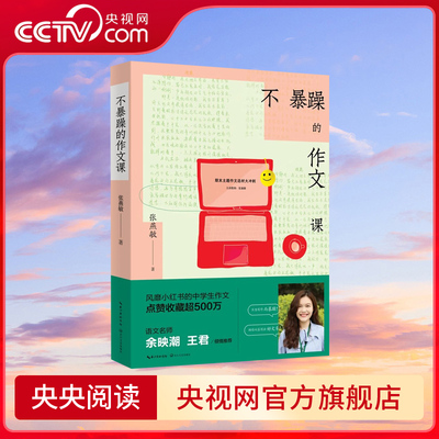 【央视网】不暴躁的作文课 风靡小红书的中学生作文  语文名师余映潮 王君 七八九年级中考作文书大全分类满分优秀作文精选 SS