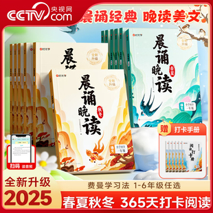 【央视网】时光学晨诵晚读2.0 小学语文一二三四五六年级读出好文章晨诵美文每日打卡计划小学生每日一读优美句子积累大全SG