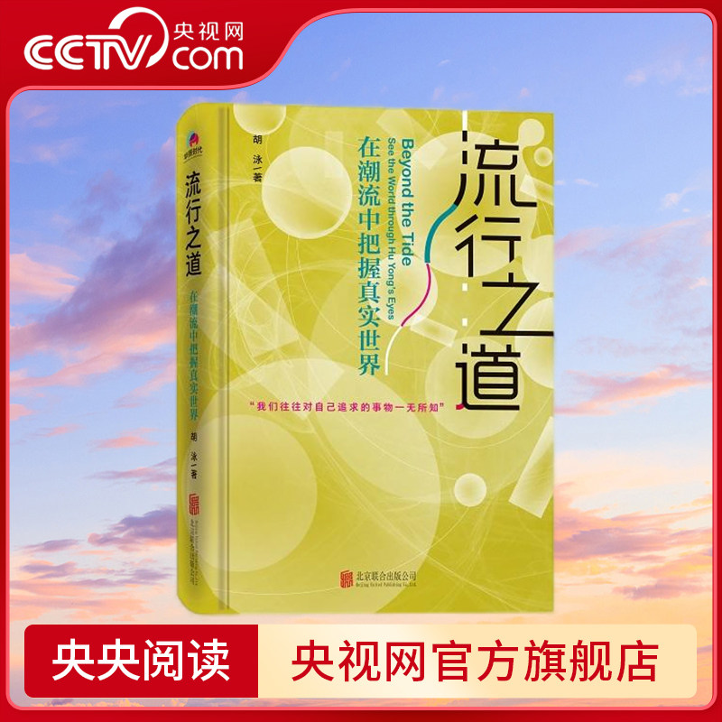 【央视网】流行之道 在潮流中把握真实世界 我们往往对自己追求的事物一无所知 胡泳 著 北京联合出版有限公司 HJ