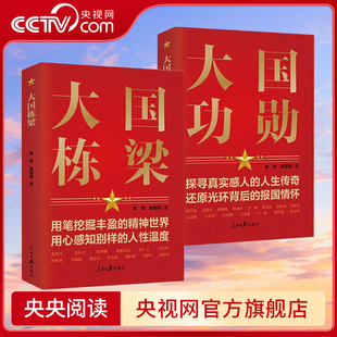 【央视网】【全2册】大国功勋+大国栋梁 党员干部党建教育学习培训党政书籍 读懂新中国历程 张希贤 余玮 吴志菲人民日报出版社RR
