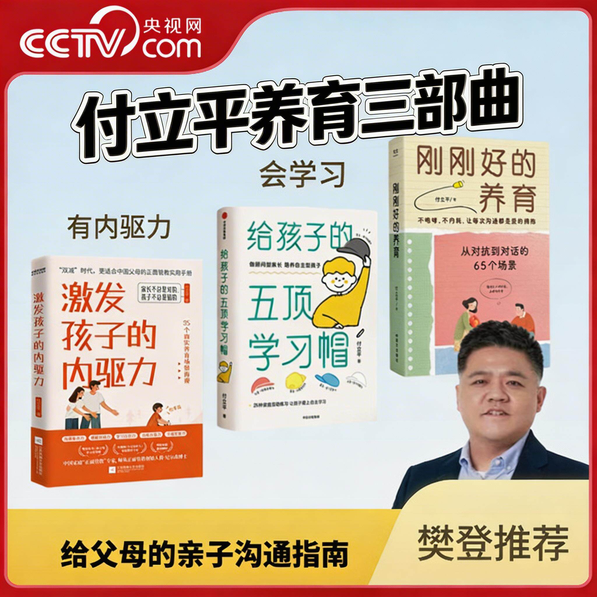 【央视网】刚刚好的养育 激发孩子的内驱力 给孩子的五项学习帽 付立平养育三部曲 放手不放任尊重不放纵 教养法则 家教育儿书籍ZM