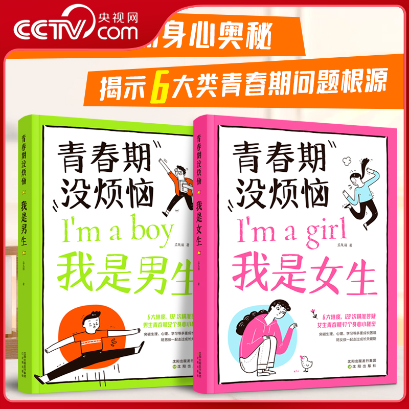 【央视网】青春期没烦恼男生+女生教育书籍10-18岁送给青春期女孩男孩的私房枕边书男女生心理生理早恋性教育青少年教育ZI