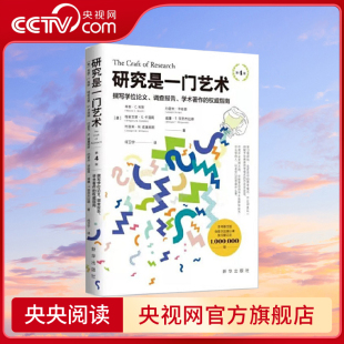 第4版 这部深受几代研究者喜爱 思维与准确清晰语言表达能力 央视网 能够帮助读者培养缜密细致 研究是一门艺术 著作 经典