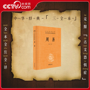 【央视网】周易 精 中华经典名著全本全注全译丛书 三全本十三经注疏周易正义为底本国学经典四书五经书籍全解易经入门基础知识 SJ