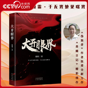【央视网】大开眼界 伪装者原著作者张勇新作 贵婉日记续作 谍战迷雾中的深情告白 历史洪流中的英雄群像 致敬无名英雄ZU