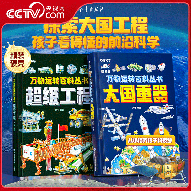 【央视网】时光学万物运转百科全书 大国重器+超级工程揭秘大国工程里的科学奥秘少儿百科全书6-12岁儿童漫画书小学生科学类书籍SG