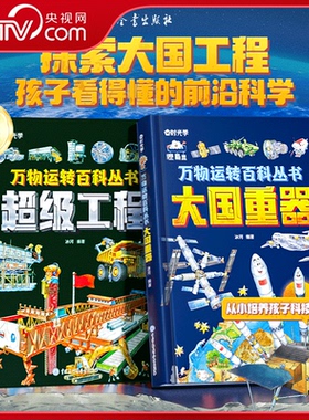 【央视网】时光学万物运转百科全书 大国重器+超级工程揭秘大国工程里的科学奥秘少儿百科全书6-12岁儿童漫画书小学生科学类书籍SG