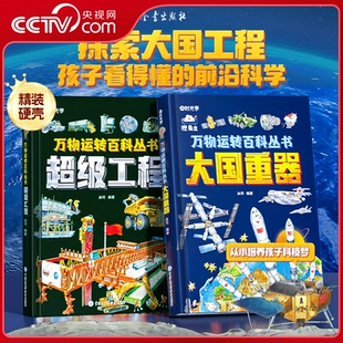 央视网 科学奥秘少儿百科全书6 时光学万物运转百科全书 超级工程揭秘大国工程里 12岁儿童漫画书小学生科学类书籍SG 大国重器