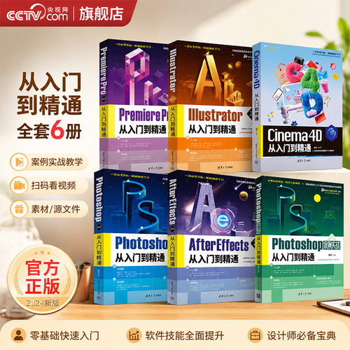 【央视网】2024版 ps+pr+ae+ai从入门到精通 ae教程视觉特效影视后期ps教程平面设计图片处理修图pr教程视频剪辑零基础自学教材SS
