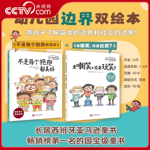 【央视网】幼儿园边界双绘本全2册0-6岁为孩子量身打造的成长启蒙之作不是每个抱抱都美好 +是嘲笑还是玩笑带孩子了解身体WX