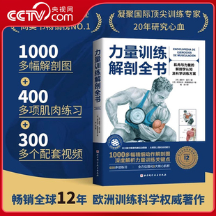 肌肉与力量 解剖学 全方位强化肌群 央视网 塑造运动肌肉健身书籍 力量训练解剖全书 力量训练 认知及科学训练方案图谱