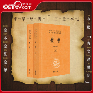 【央视网】焚书 全二册 中华经典名著全本全注全译精三全本原文注释译文收录书答杂述读史等文章及诗作体现了李贽的政治思想SJ