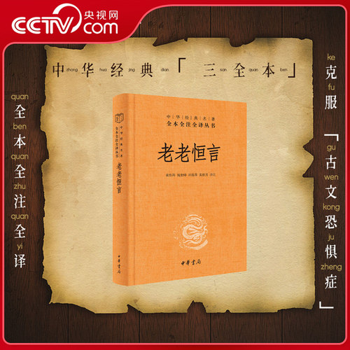 【央视网】老老恒言 精 中华经典名著全本全注全译 中国清代老年人中医养生著作汇集清前各家养生书籍思想 SJ