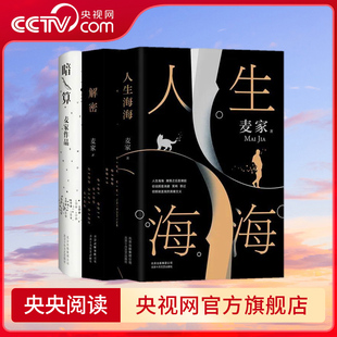 三册 央视网 暗算 赠送定制版 人生海海解密暗算现当代文学小说 人生海海 3册 麦家三部曲 解密 笔记本1个套装 套装
