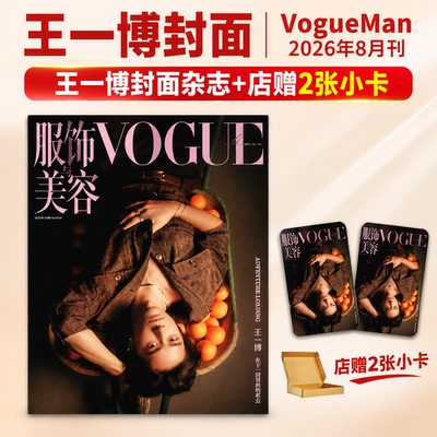 【央视网】王一博 VOGUEMAN2026年8月 王一博封面+店赠2张小卡 VOGUE服饰与美容杂志2026年八月刊 王一博杂志
