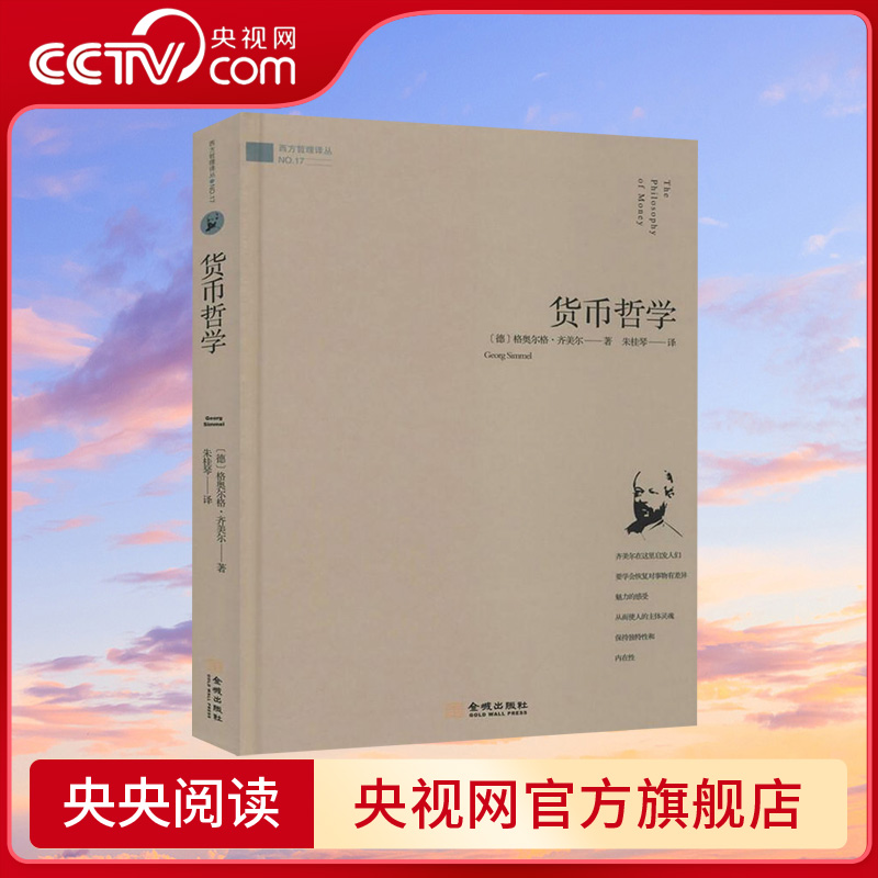 【央视网】货币哲学 以一种独特的文化视角 对金钱进行深入透彻现代性分析 阐释西方发达社会与金钱相联系的经济社会现象JC 【央视网】货币哲学 以一种独特的文化视角 对金钱进行深入透彻现代性分析 阐释西方发达社会与金钱相联系的经济社会现象JC