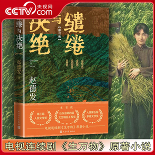 赵德发著刘家成执导杨幂欧豪倪大红秦海璐主演电视剧生万物原著小说第三届人民文学奖 修订版 缱绻与决绝 央视网