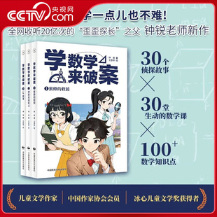 【央视网】学数学来破案 全3册 钟锐老师新作 侦探故事逻辑分析 中小学数学知识科普 头脑风暴科普读物儿童科学小百科全书ZI