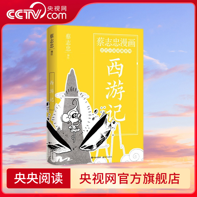 【央视网】蔡志忠漫画古代小说经典 西游记 著名漫画家畅销书作家蔡志忠漫画古代小说经典系列幽默解读家喻户晓的西游记XD