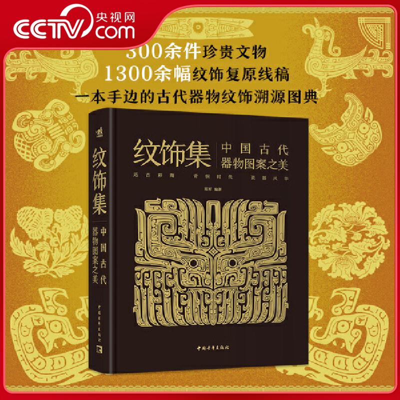【央视网】纹饰集 中国古代器物图案之美 解锁千年图案美学密码 共赴一场触动心灵的纹饰盛宴 300余件珍贵文物 中国青年出版社 ZQ