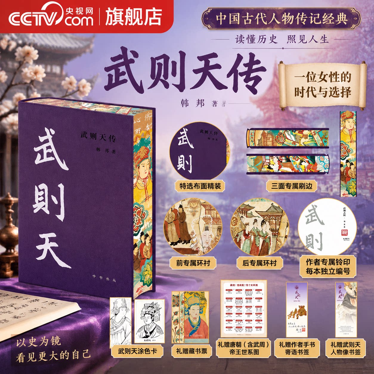 【央视网 刷边限量钤印编号版】武则天传 赠藏书票+涂色卡+书签+世系图 韩昇中华帝王传记历史人物武则天传奇一生历史科普书籍DD