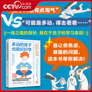 全方面提升学习专注力如何养育多动症孩子男孩女孩多动症感统训练儿童感觉统合训练实用手册 孩子也能好好学 多动 央视网