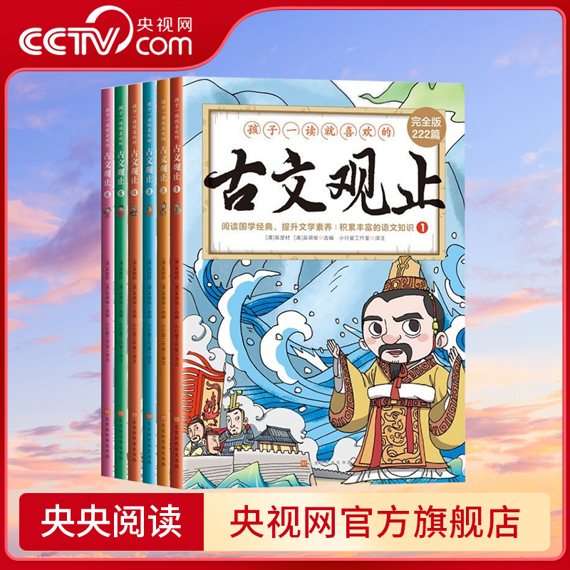【央视网】孩子一读就喜欢的古文观止 全6册 古文观止 张雪峰推荐 小学生初中高中生品读古文感知历史文言文阅读推荐书籍 ZM