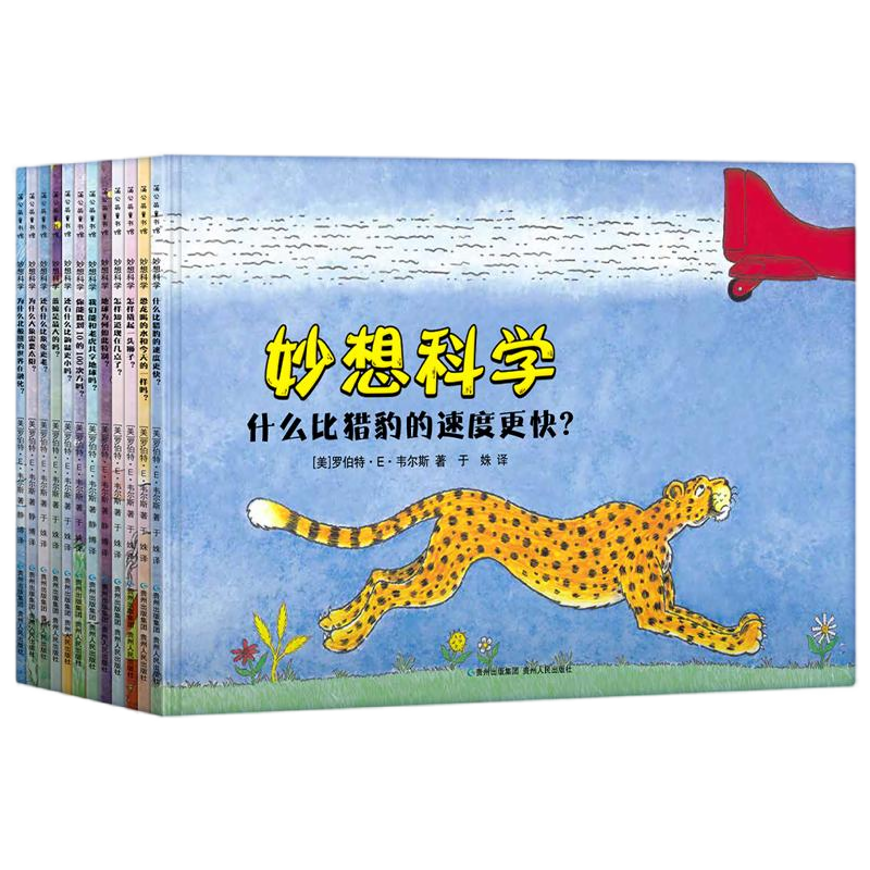 【央视网】妙想科学 全12册 入选小学五年级语文教材 从问题出发 将概念具象化 建立完整的科学认知体系 激发孩子的探索欲 PG