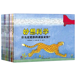 【央视网】妙想科学 全12册 入选小学五年级语文教材 从问题出发 将概念具象化 建立完整的科学认知体系 激发孩子的探索欲 PG