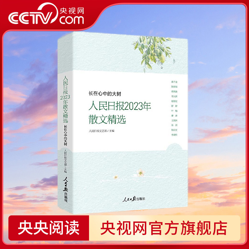 【央视网】长在心中的大树 人民日报2023年散文精选 人民日报评论部 人民日报出版社 9787511582003 RR