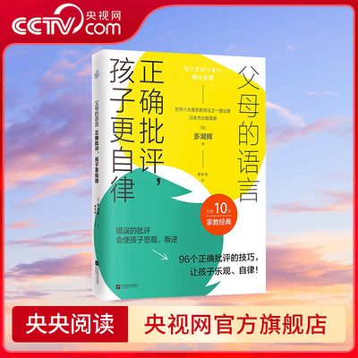 【央视网】父母的语言 正确批评 孩子更自律 多湖辉家教经典书籍 引导孩子主动发现解决问题 培养孩子独立思考 儿童心理学KD