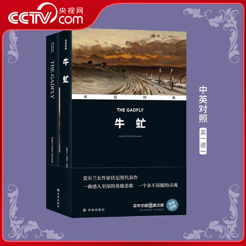 【央视网】双语经典 牛虻 爱尔兰女作家伏尼契代表作 一曲感人至深的英雄悲歌 一个永不屈服的灵魂 双语经典 中英对照ZJ