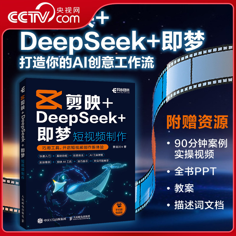 【央视网】剪映+DeepSeek+即梦 短视频制作 玩转AI 零基础到爆款的短视频制作实战指南 开启短视频创作新体验 SS,书籍/杂志/报纸,图形图像/多媒体（新）,淘宝优惠券,粉丝福利购,淘宝优惠卷