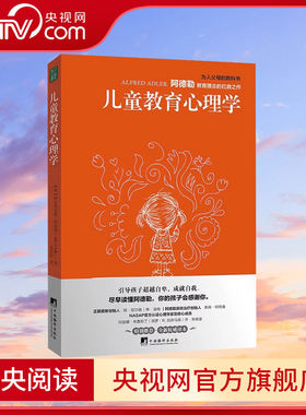【央视网】儿童教育心理学 多角度揭示儿童行为背后的真相 阿德勒儿童教育理念的扛鼎之作 尽早读懂阿德勒 家庭教育书籍QS