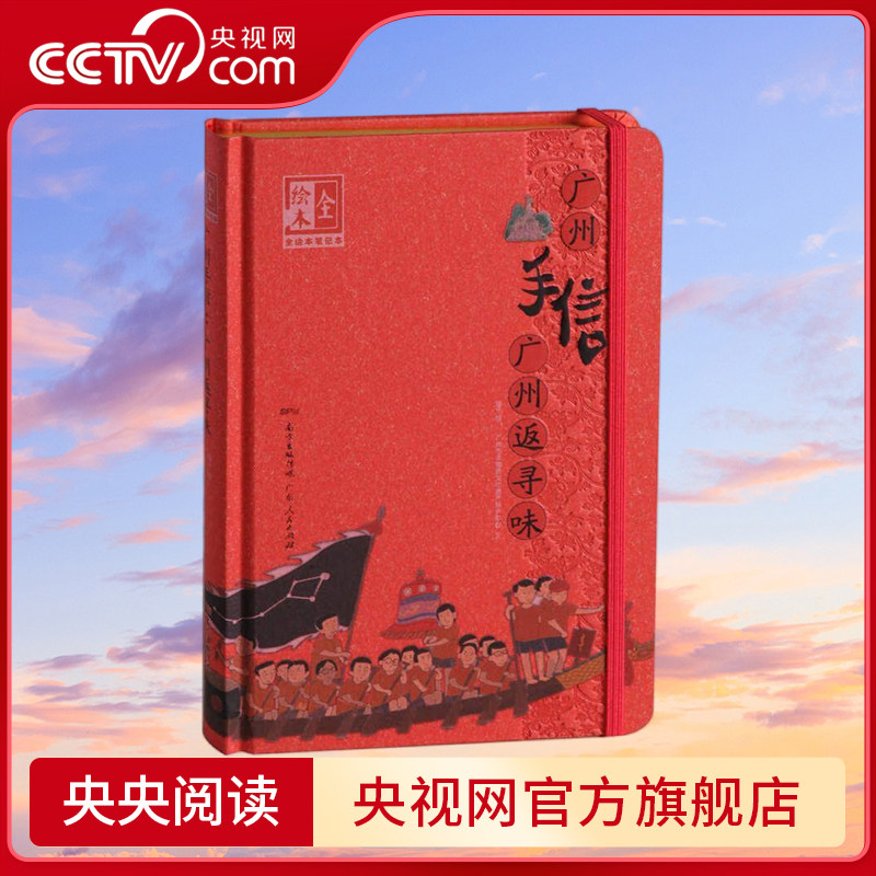 【央视网】广州手信 广州返寻味 绘本笔记本 广州市非物质文化遗产保护中心 广东人民出版社 GD
