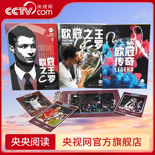【央视网 赠球星卡+海报+欧冠传奇手册】欧冠之王 C罗欧冠传奇 讲述C罗的成王之路 C罗自传 体育运动足球明星传记 人物传记书籍HW