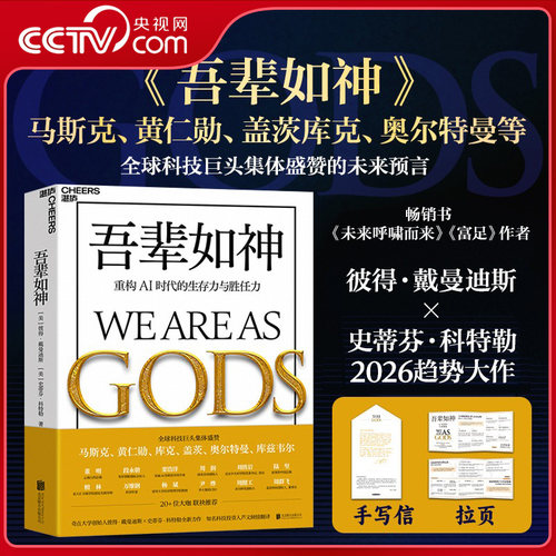 【央视网赠手写信+拉页】吾辈如神 重构AI时代的生存力与胜任力 未来5年加速时代人类蓬勃发展的行动蓝图破解AI时代生存焦虑书籍SS