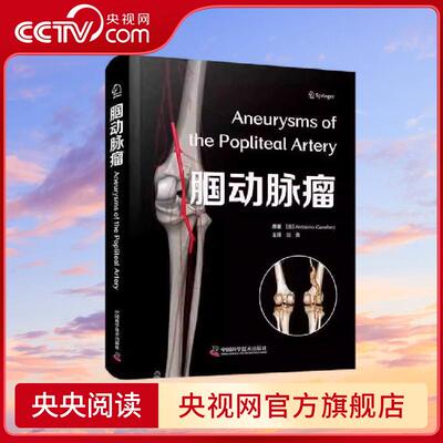 【央视网】腘动脉瘤 意 安东尼诺 卡瓦拉罗 Antonino Cavallaro 著 中国科学技术出版社 9787523610671 ZK