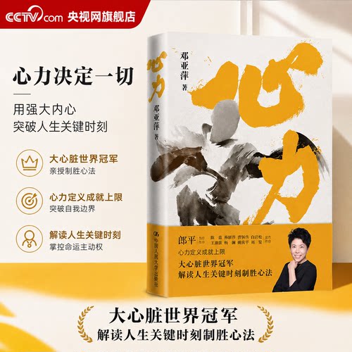【央视网】心力 体坛大魔王邓亚萍作品 郎平作序 20+心理行为关键法则 解读人生关键时刻制胜心法 精准抗压心态修炼书籍RX