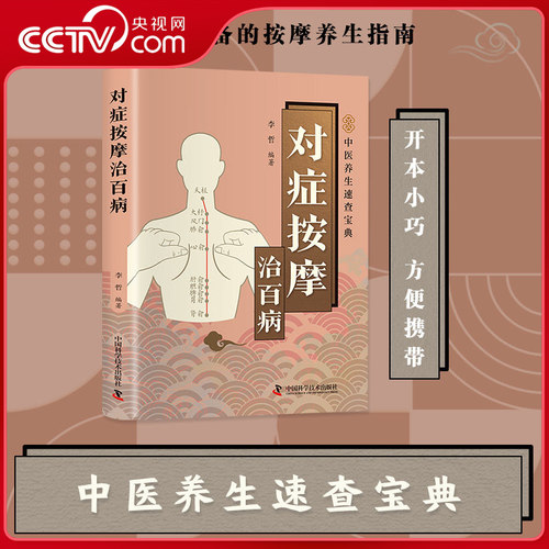 【央视网】对症按摩治百病 图解教学中医养生速查宝典居家必备的按摩养生指南疏通经络健康延年新手入门推拿按摩必备中医基础 BY
