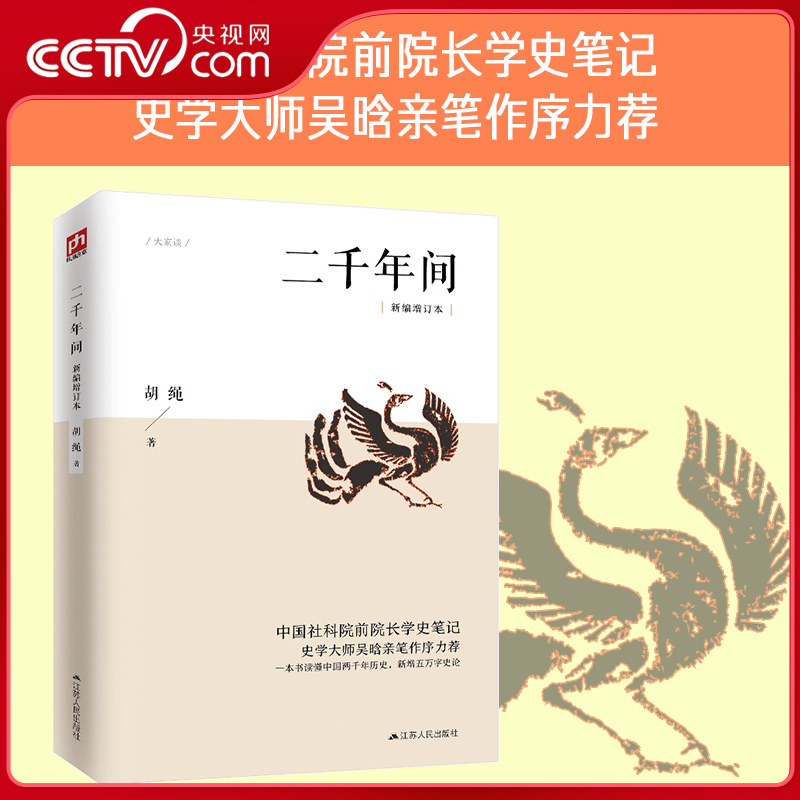 【央视网】二千年间 一本书读懂秦朝以来中国两千年历史 从鸦片战争到五四运动 现当代文学历史长篇小说书籍 中国通史历史类书籍SS